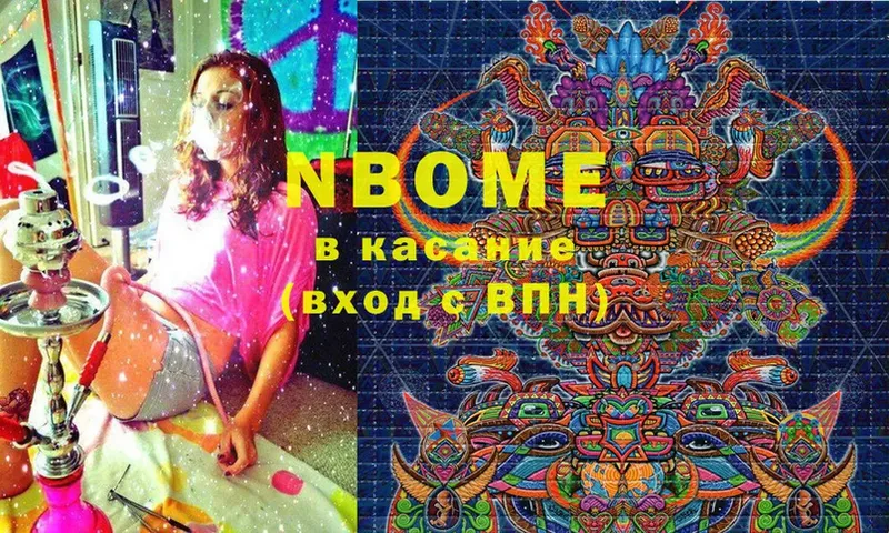 Марки N-bome 1,8мг Ивдель